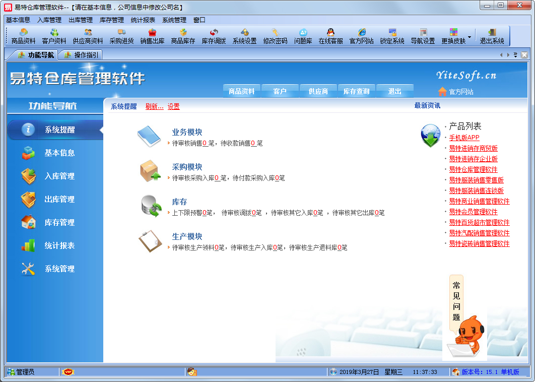 易特仓库管理软件下载_易特仓库管理软件单机注册破解版15.1