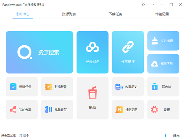 百度网盘下载器软件下载_Pan Download卢本伟修改版2.1.1