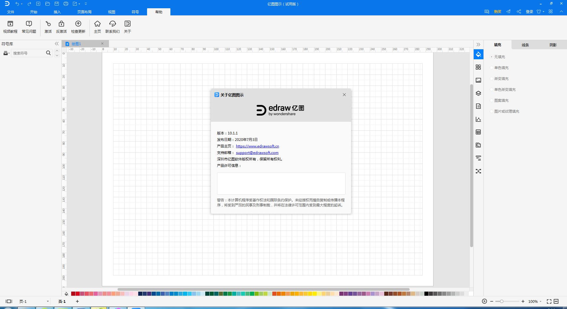 Edraw Max软件下载_亿图图示破解版9.3