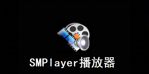 SMPlayer播放器软件下载_SMPlayer播放器中文版19.05