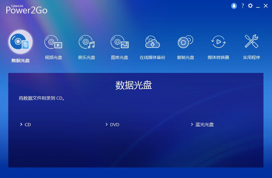 Power2Go软件下载_威力酷烧完美破解版13.1