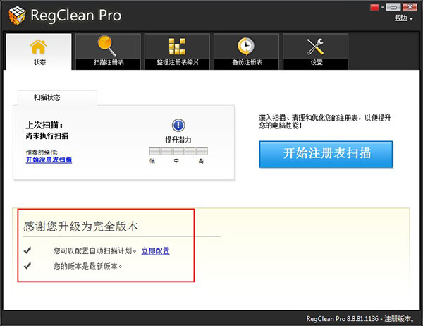 RegClean Pro软件下载_RegClean Pro中文破解版8.3