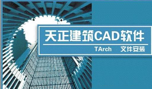 天正建筑2016软件下载_天正建筑2016注册机