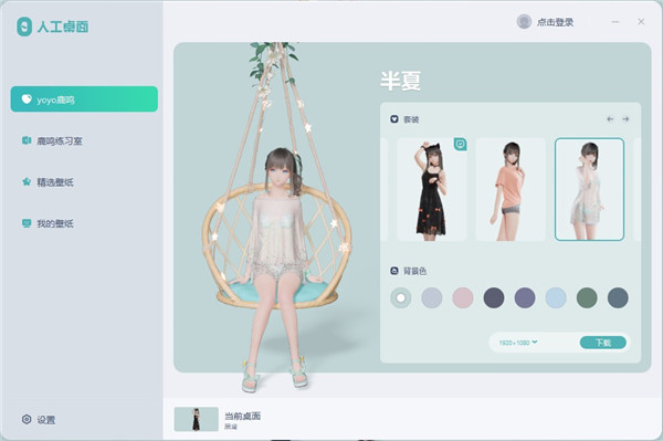 yoyo鹿鸣人工桌面软件下载_yoyo鹿鸣人工桌面官方中文版1.0.0.0