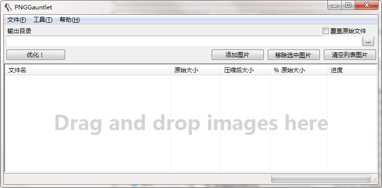 批量无损压缩png图片小工具软件下载_PNGGauntlet绿色免费版3.1.2