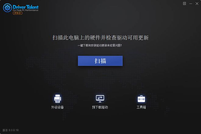Driver Talent Pro软件下载_Driver Talent Pro中文破解版7.1.33.8