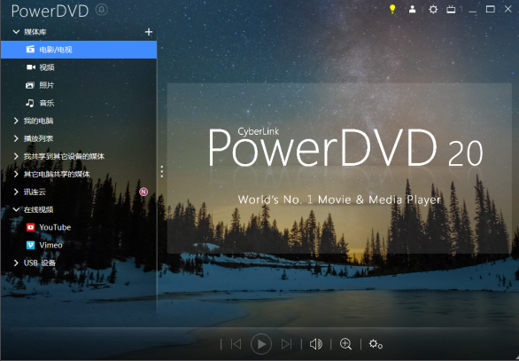 PowerDVD 20软件下载-PowerDVD 20中文破解版20.0.1405