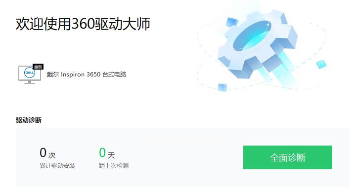 360驱动大师软件下载-360驱动大师去广告单文件版2.0.0.1470