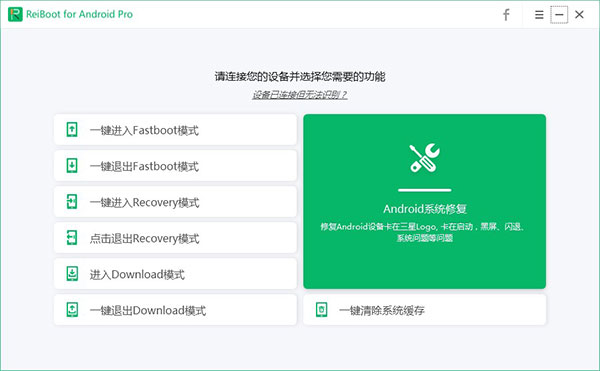 安卓系统修复工具软件下载-Tenorshare ReiBoot for Android中文破解版2.1.1.5