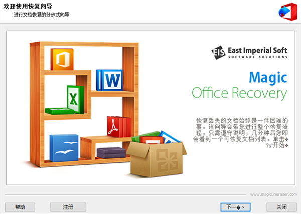 Magic Office Recovery 3软件下载-Magic Office Recovery 3中文破解版3.1.0