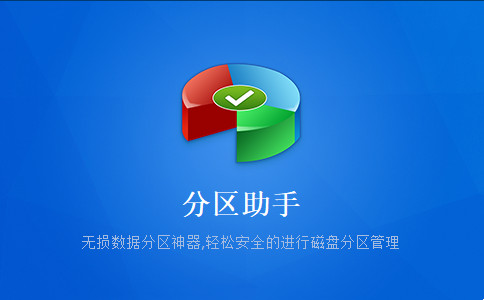 分区助手软件下载-分区助手绿色破解版8.5.0