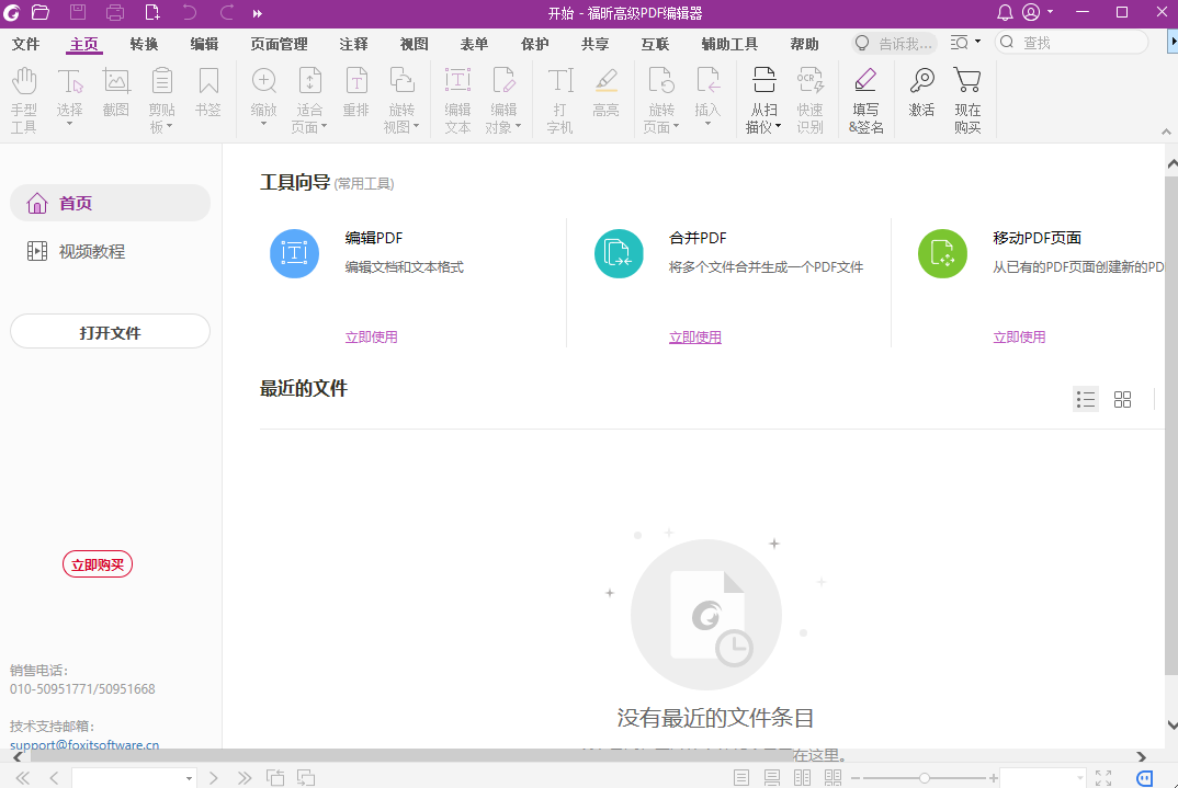 福昕高级PDF编辑器软件下载-福昕高级PDF编辑器去水印破解版10.0.1（暂无下载）