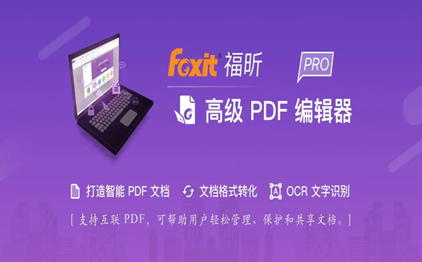 福昕PDF编辑器软件下载-福昕PDF编辑器直装破解版9.6