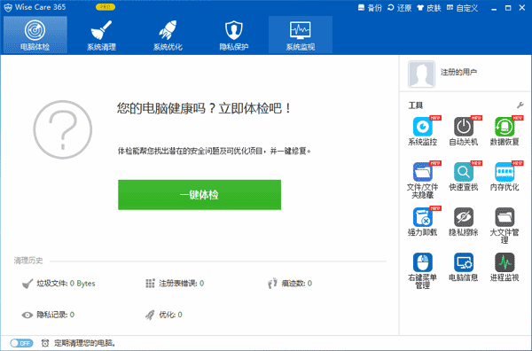 Wise Care 365 Pro软件下载-Wise Care 365 Pro去广告绿色版6.3.2.610