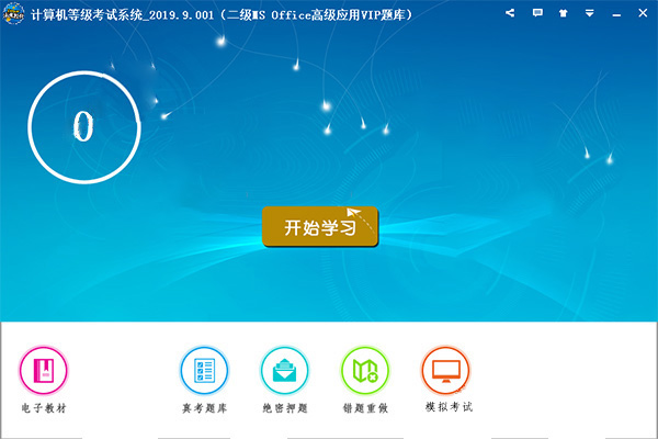 计算机等级考试系统软件下载-计算机等级考试系统破解版2019.9.001（暂无下载）