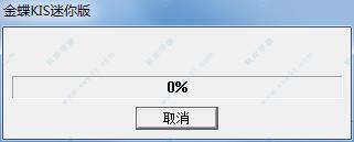 金蝶kis迷你版 破解版 v9.1 附安装教程下载