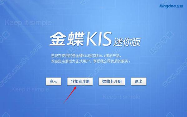 金蝶kis迷你版 破解版 v9.1 附安装教程下载
