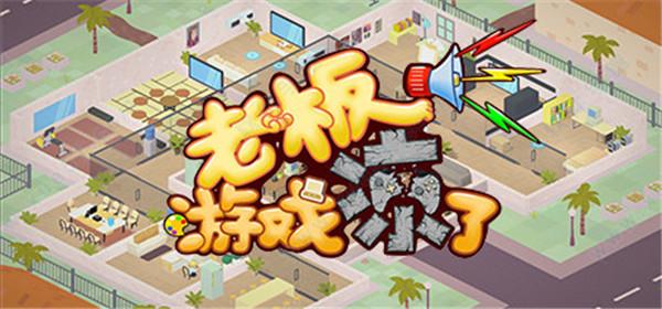 老板,游戏凉了steam破解版
