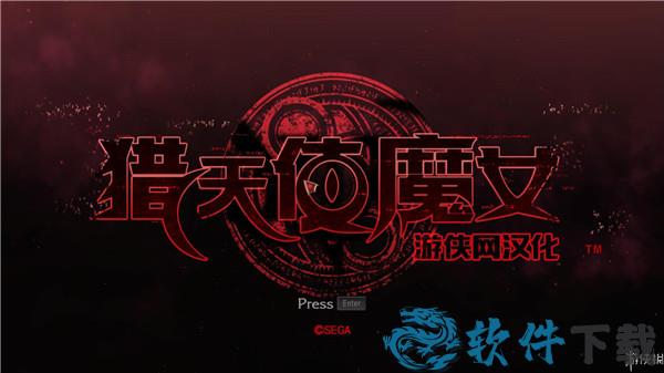 猎天使魔女2中文破解版