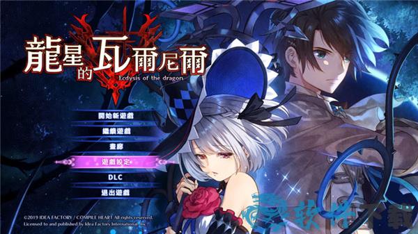 龙星的瓦尔尼尔中文破解版