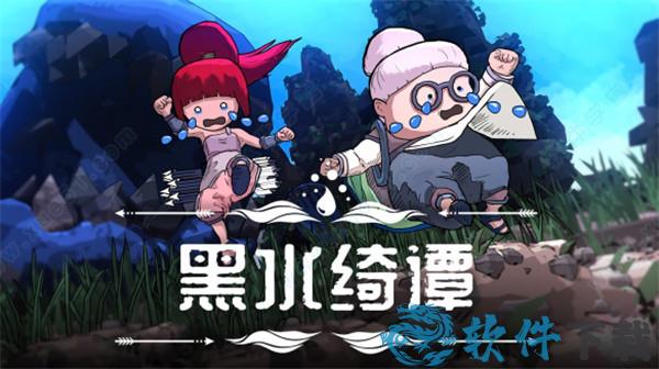 黑水绮谭中文破解版
