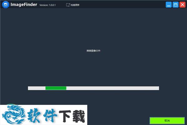 ImageFinder v1.001中文绿色版下载