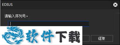 EDIUS Pro 9 v9.5 中文破解版（附序列号合集+安装教程）下载