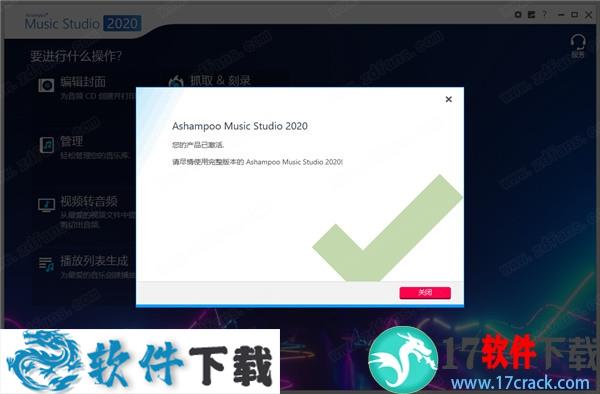 Ashampoo Music Studio 2020 v1.8.0.4 中文破解版（附安装+使用教程）下载