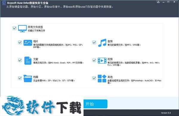 Rcysoft Raw Drive Data Recovery Pro中文破解版 v8.8