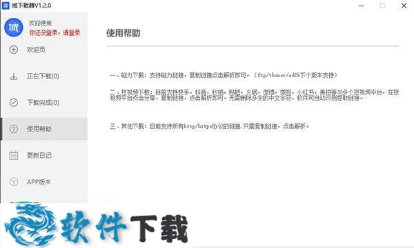 域下载器 v1.2.1 破解版