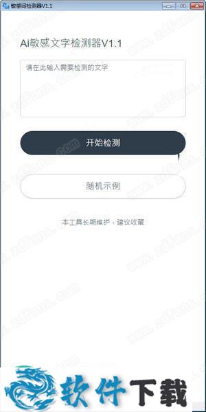 AI敏感文字检测器