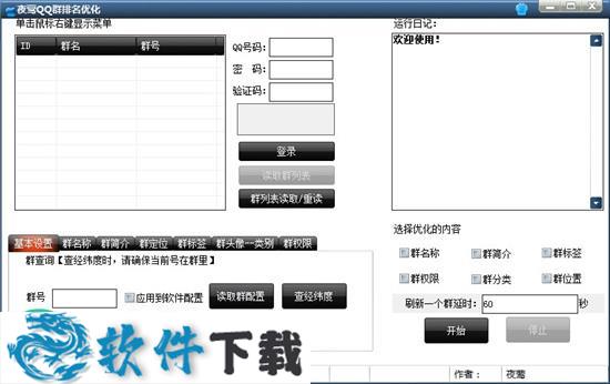 夜莺QQ群排名优化工具