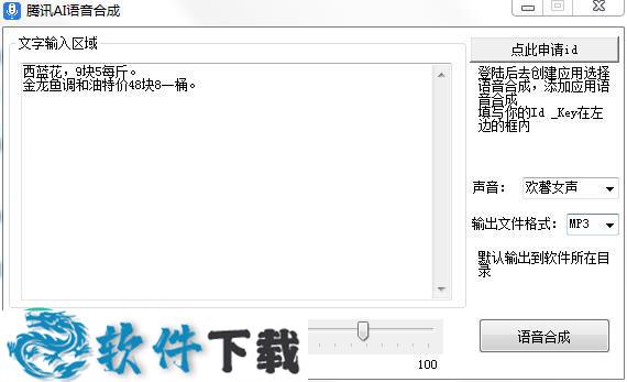 腾讯AI语音合成工具