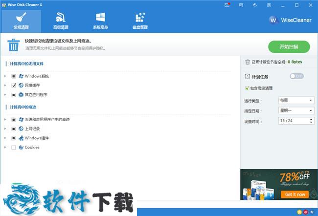 WiseDiskCleaner中文绿色版下载