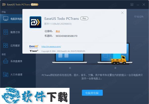 EaseUS Todo PCTrans Pro（电脑资料互传软件）v11.8 授权破解版下载