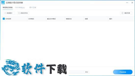 迅捷图片格式转换器