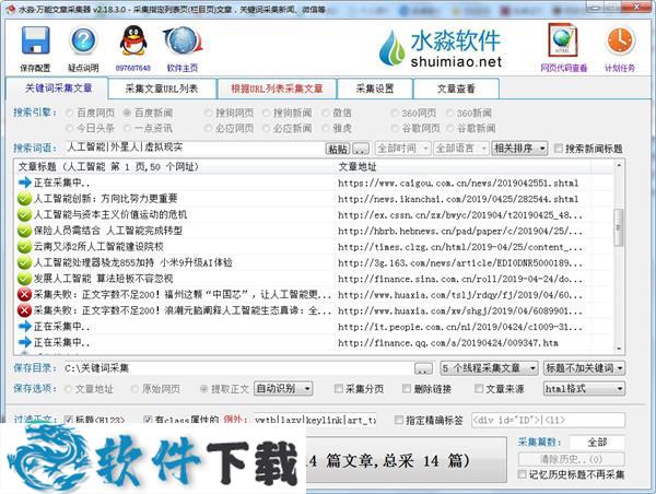 水淼万能文章采集器 v2.18.3.0破解版下载
