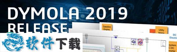 Dymola 2019 完全破解版（附安装教程）下载