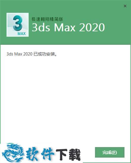 3DS Max 2020 直装破解版（附安装教程）下载