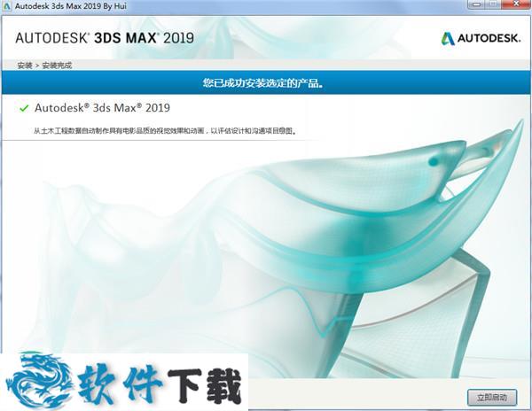 3DS Max 2019 精简破解版下载