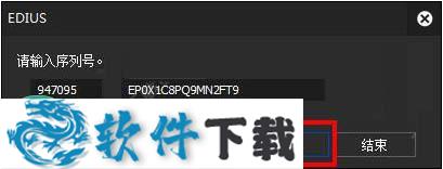edius pro 9 v9.5 中文破解版下载