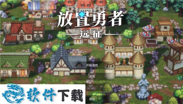 放置勇者:远征破解版