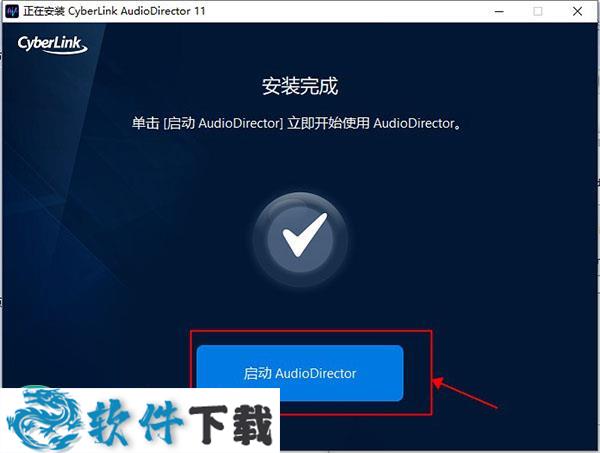 AudioDirector11 中文破解版（附安装教程）下载
