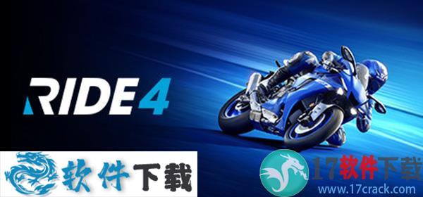 极速骑行4(RIDE 4)免安装破解版下载
