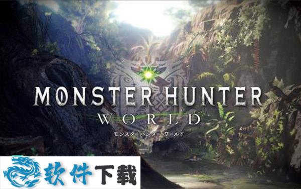 怪物猎人世界联机破解版(附攻略+联机教程)下载