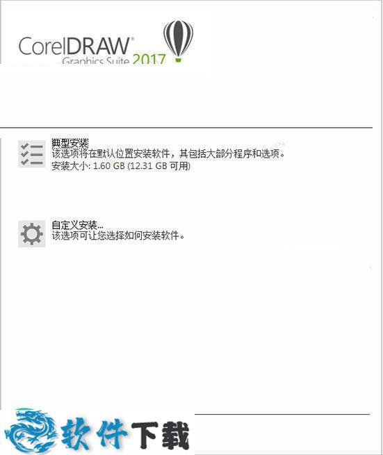Coreldraw 2017 中文破解版(附安装教程)下载