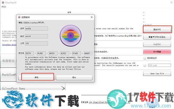 SilverFast HDR Studio v8.8.0r17中文破解版(附安装教程)下载