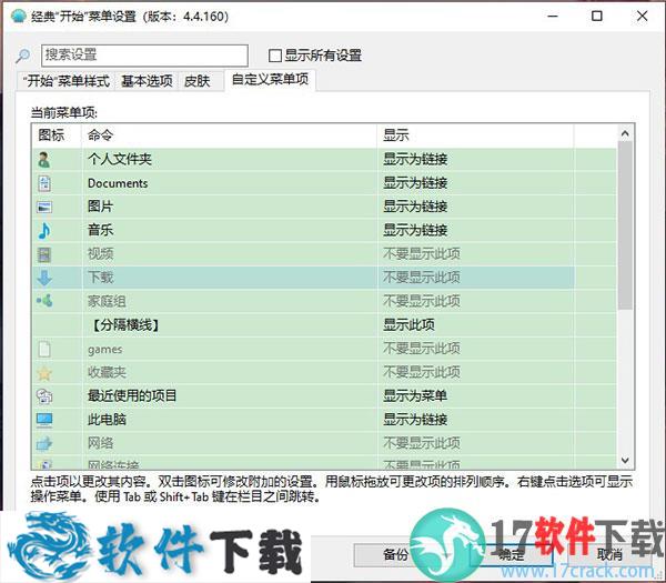Open Shell v4.4.160中文破解版下载