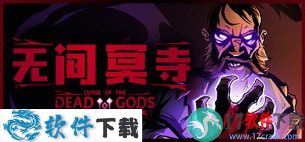 无间冥寺免安装破解版下载
