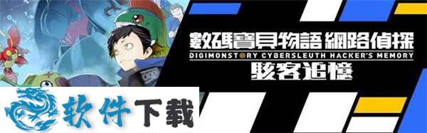 数码宝贝物语:网路侦探骇客追忆